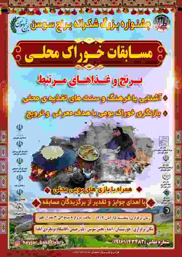 جشنواره بزرگ شکرانه برنج سوسن