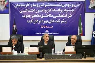 برگزاری سیودومین نشست بهبود روابط کار شرکت ملی مناطق نفتخیز جنوب در شرکت نفت گچساران برگزاری سیودومین نشست بهبود روابط کار شرکت ملی مناطق نفتخیز جنوب در شرکت نفت گچساران