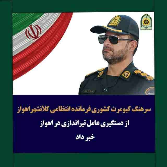 عامل تيراندازي در اهواز دستگير شد عامل تيراندازي در اهواز دستگير شد