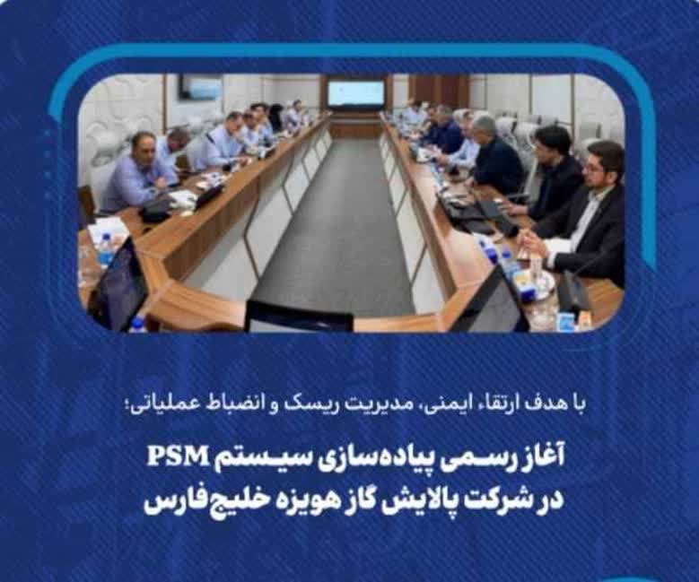 با هدف ارتقاء ایمنی، مدیریت ریسک و انضباط عملیاتی؛  *آغاز رسمی پیاده‌سازی سیستم PSM در شرکت پالایش گاز هویزه خلیج‌فارس*