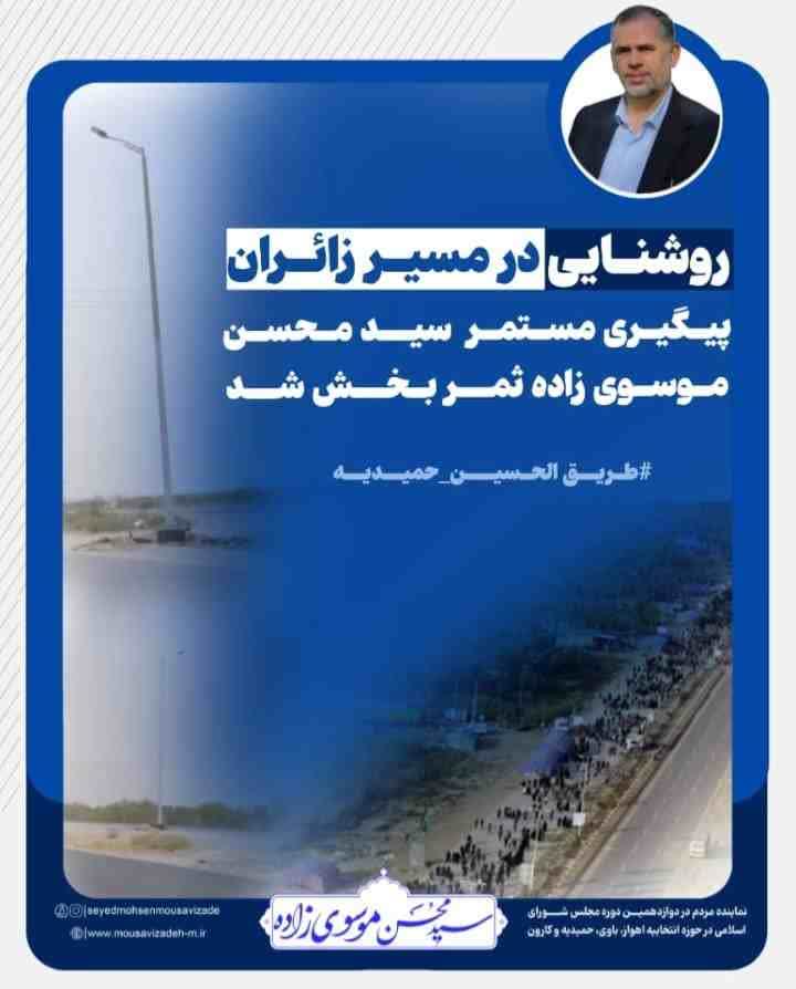 همکاری بین بخشی، دستگاه ها و پیگیری سید محسن موسوی زاده ثمر بخش شد؛ پروژه نورانی و ایمنی جاده اهواز حمیدیه آغاز شد همکاری بین بخشی، دستگاه ها و پیگیری سید محسن موسوی زاده ثمر بخش شد؛ پروژه نورانی و ایمنی جاده اهواز حمیدیه آغاز شد