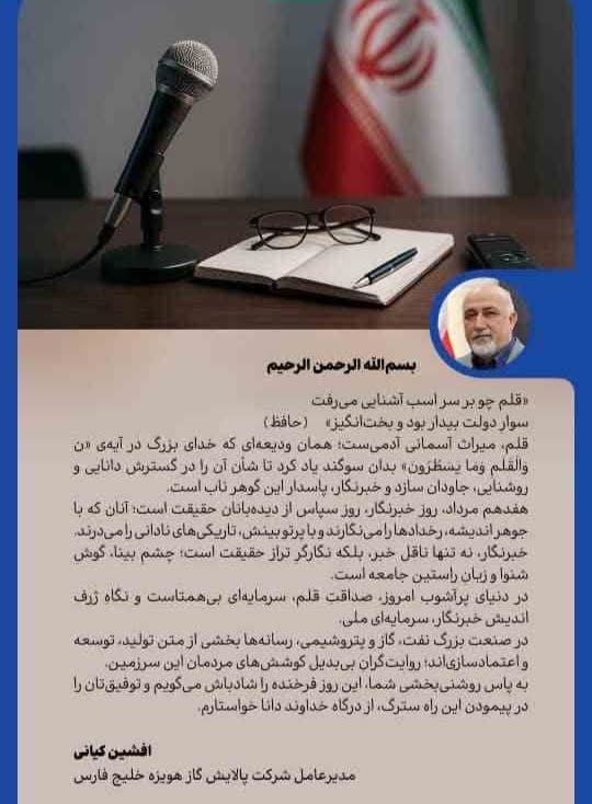 *پیام مدیرعامل شرکت پالایش گاز هویزه خلیج‌فارس به مناسبت روز خبرنگار*