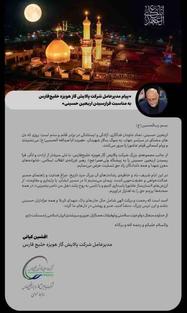 *پیام مدیرعامل شرکت پالایش گاز هویزه خلیج فارس به مناسبت فرارسیدن اربعین حسینی* *پیام مدیرعامل شرکت پالایش گاز هویزه خلیج فارس به مناسبت فرارسیدن اربعین حسینی*