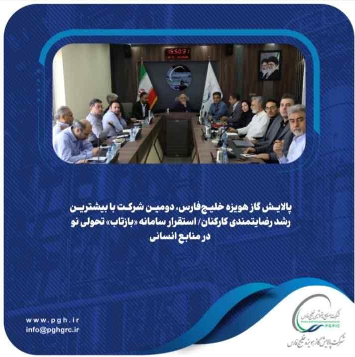 پالایش گاز هویزه خلیجفارس، دومین شرکت با بیشترین رشد رضایتمندی کارکنان/ استقرار سامانه «بازتاب» تحولی نو در منابع انسانی پالایش گاز هویزه خلیجفارس، دومین شرکت با بیشترین رشد رضایتمندی کارکنان/ استقرار سامانه «بازتاب» تحولی نو در منابع انسانی