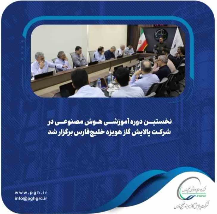 نخستین دوره آموزشی هوش مصنوعی در شرکت پالایش گاز هویزه خلیجفارس برگزار شد نخستین دوره آموزشی هوش مصنوعی در شرکت پالایش گاز هویزه خلیجفارس برگزار شد
