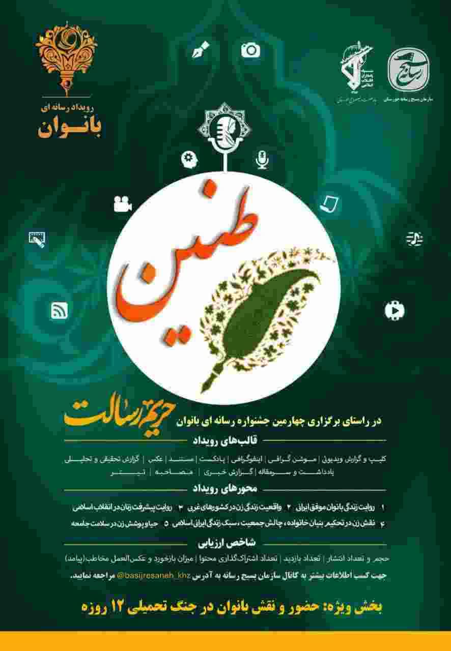 سومین جشنواره رسانه ای حریم رسالت طنین بانوان در استان خوزستان برگزار میگردد سومین جشنواره رسانه ای حریم رسالت طنین بانوان در استان خوزستان برگزار میگردد