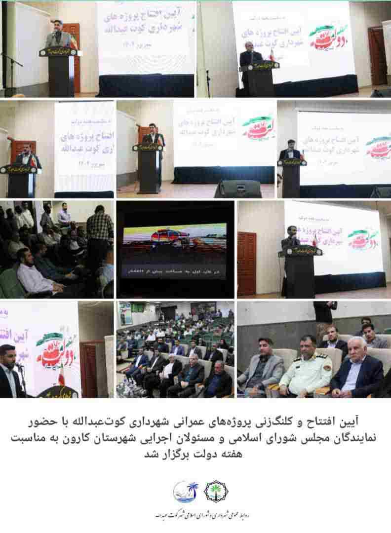 آیین افتتاح و کلنگ‌زنی پروژه‌های عمرانی شهرداری کوت‌عبدالله با حضور نمایندگان مجلس شورای اسلامی و مسئولان اجرایی شهرستان کارون به مناسبت هفته دولت برگزار شد