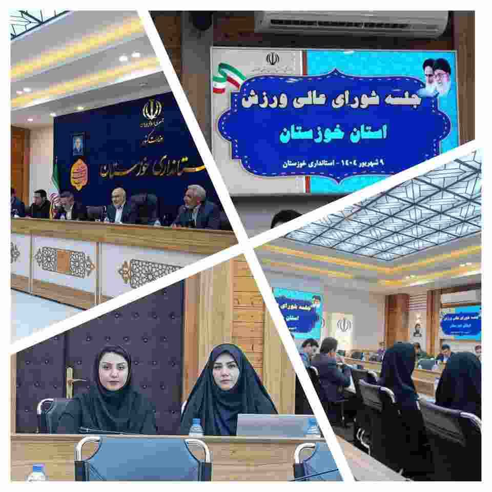 جلسه شورای عالی ورزش خوزستان با محوریت توسعه گردشگری ورزشی برگزار شد