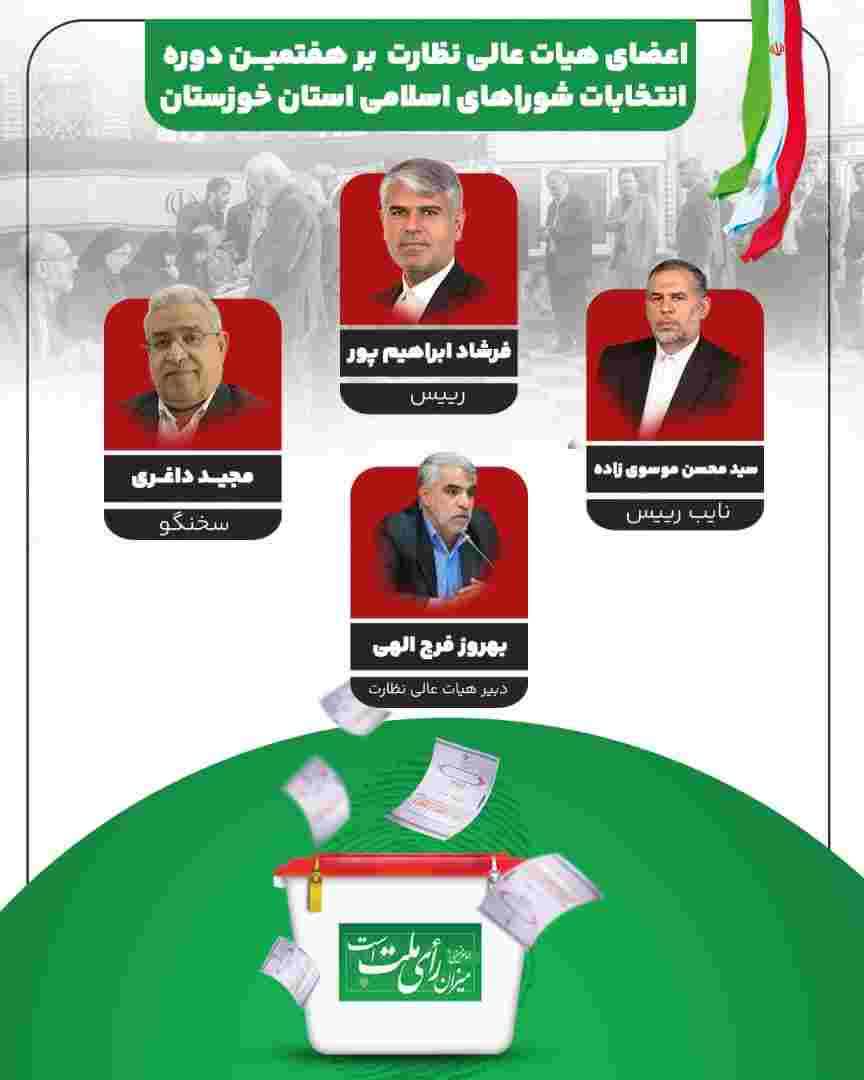 اعضای هیات عالی نظارت بر انتخابات دوره هفتم شوراها در استان خوزستان انتخاب شدند