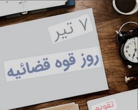 دریادداشت اعظم صمدزاده بخوانید؛  ۷ تیرماه، روز گرامیداشت قوه قضاییه