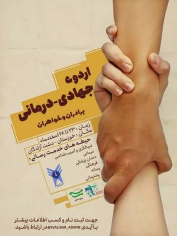 خوزستان پیشتاز در برگزاری اردوهای جهادی / ترکیب زیبایی از جهاد خدمت و جهاد امید آفرینی