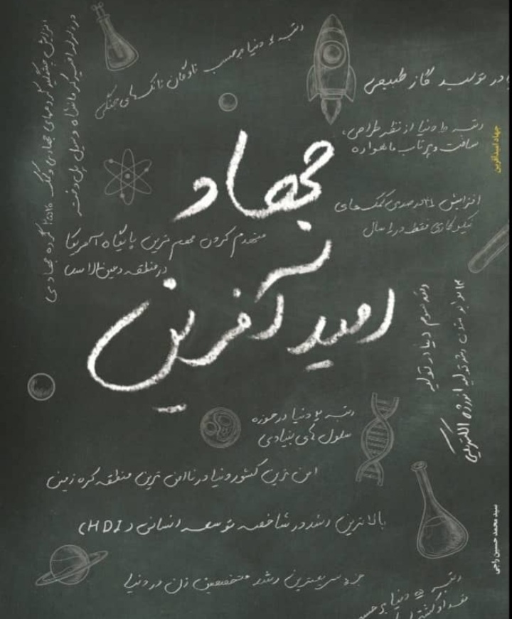 در یادداشت اعظم صمدزاده بخوانید؛ امید آفرینی رسالتی همسنگ جهاد