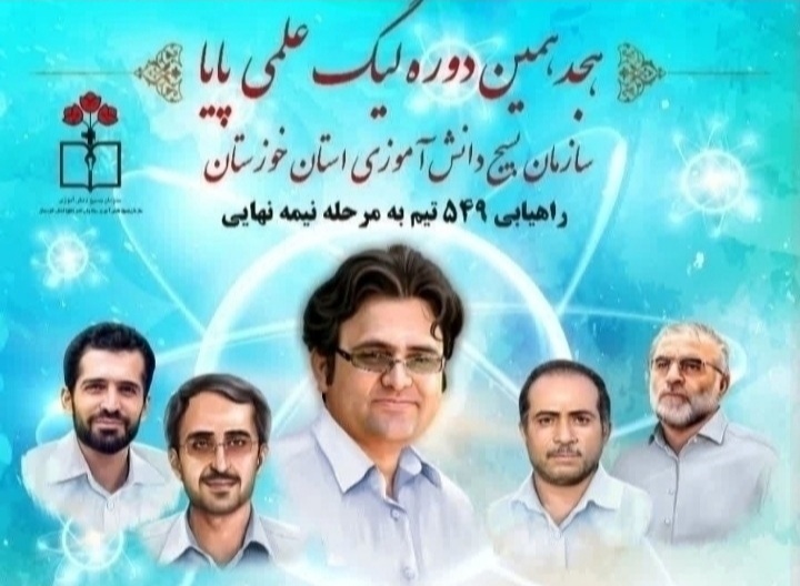 راهیابی ۵۴۹ تیم به مرحله نیمه نهایی لیگ علمی پایا خوزستان 