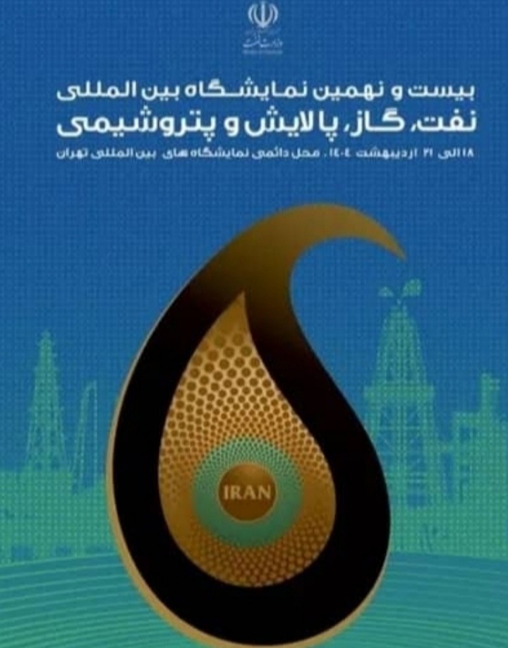 یادداشت: حضور موفق شرکت ملی مناطق نفت‌خیز جنوب در بیست‌ونهمین نمایشگاه صنعت نفت ۱۴۰۴  