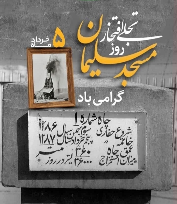 به مناسبت ۵ خرداد ماه روز مسجد سلیمان و کشف طلای سیاه