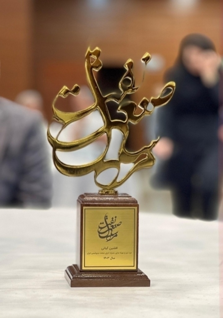 *«افشین کیانی» برای دومین سال متوالی، مرد سبز صنعت پتروشیمی شد*