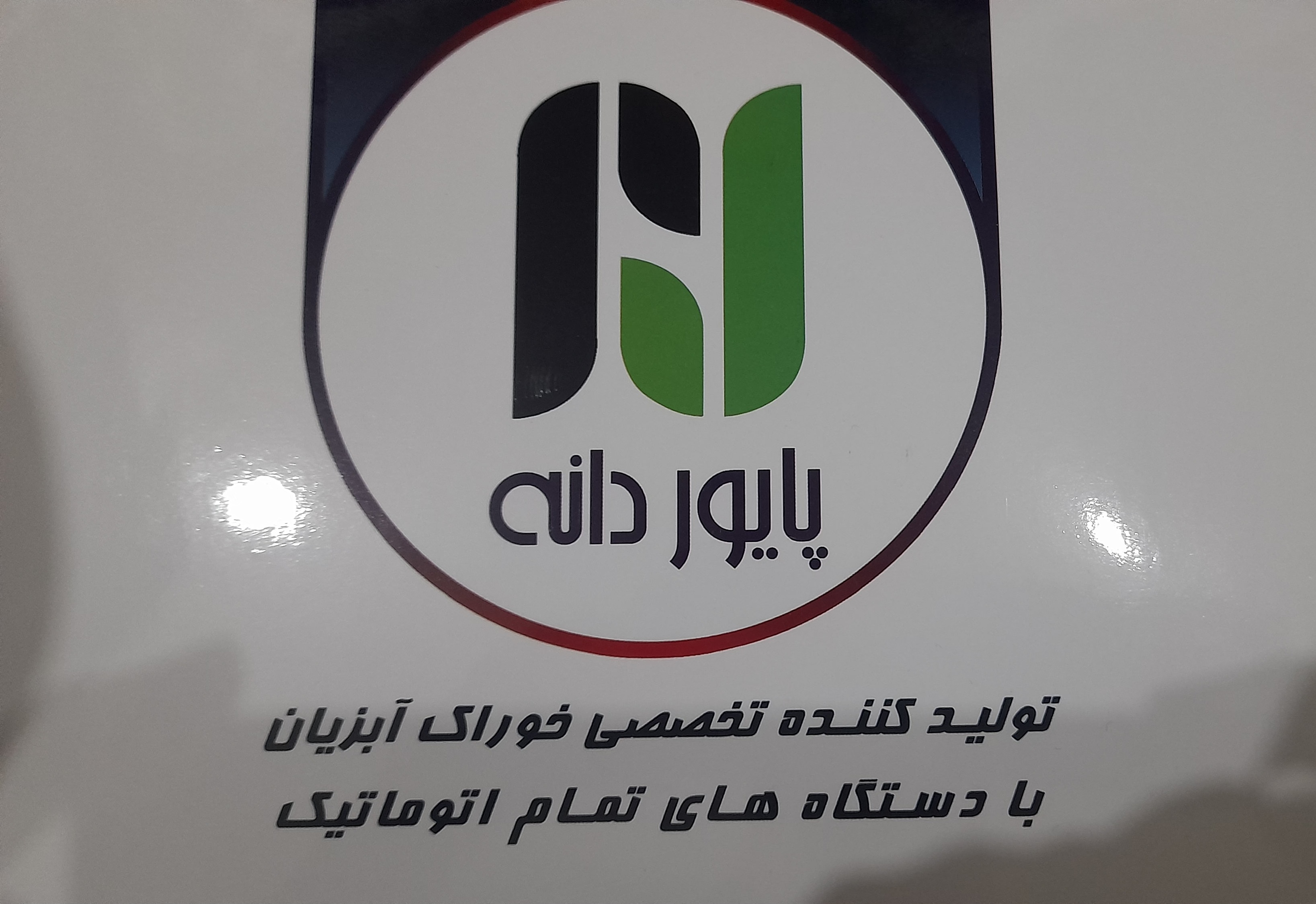 اولین تولید کننده خوراک گرمابی در کشور/ شرکت پایور دانه
