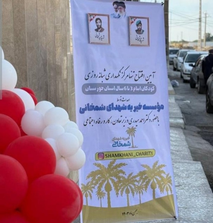 تنها مرکز نگهداری شبانهروزی ایتام ۳ تا ۶ سال در خوزستان افتتاح شد به گزارش ایران ما از خوزستان، تنها مرکز نگهداری شبانهروزی ایتام ۳ تا ۶ سال استان خوزستان، به همت مؤسسه خیریه شهدای شمخانی احداث و با حضور وزیر تعاون، کار و رفاه اجتماعی افتتاح گردید.