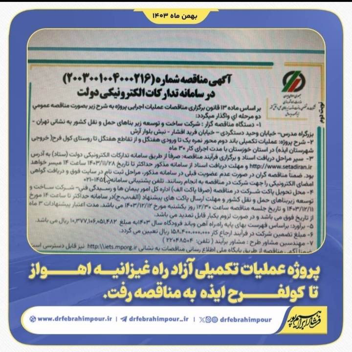  با پیگیری های دکتر فرشاد ابراهیم پور نماینده مردم شریف حوزه منگشت: پروژه عملیات تکمیلی آزادراه غیزانیه اهواز تا روستای کولفرح ایذه به مناقصه رفت 