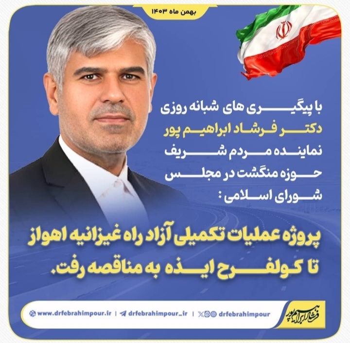  با پیگیری های دکتر فرشاد ابراهیم پور نماینده مردم شریف حوزه منگشت: پروژه عملیات تکمیلی آزادراه غیزانیه اهواز تا روستای کولفرح ایذه به مناقصه رفت 