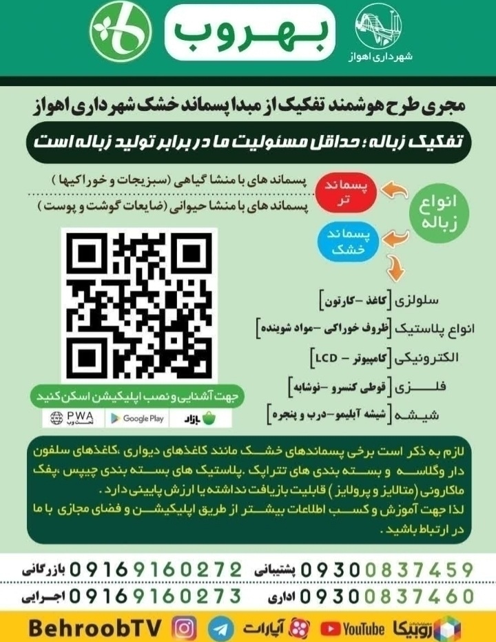 مجری طرح هوشمند تفکیک از مبدا پسماند خشک شهرداری اهواز
