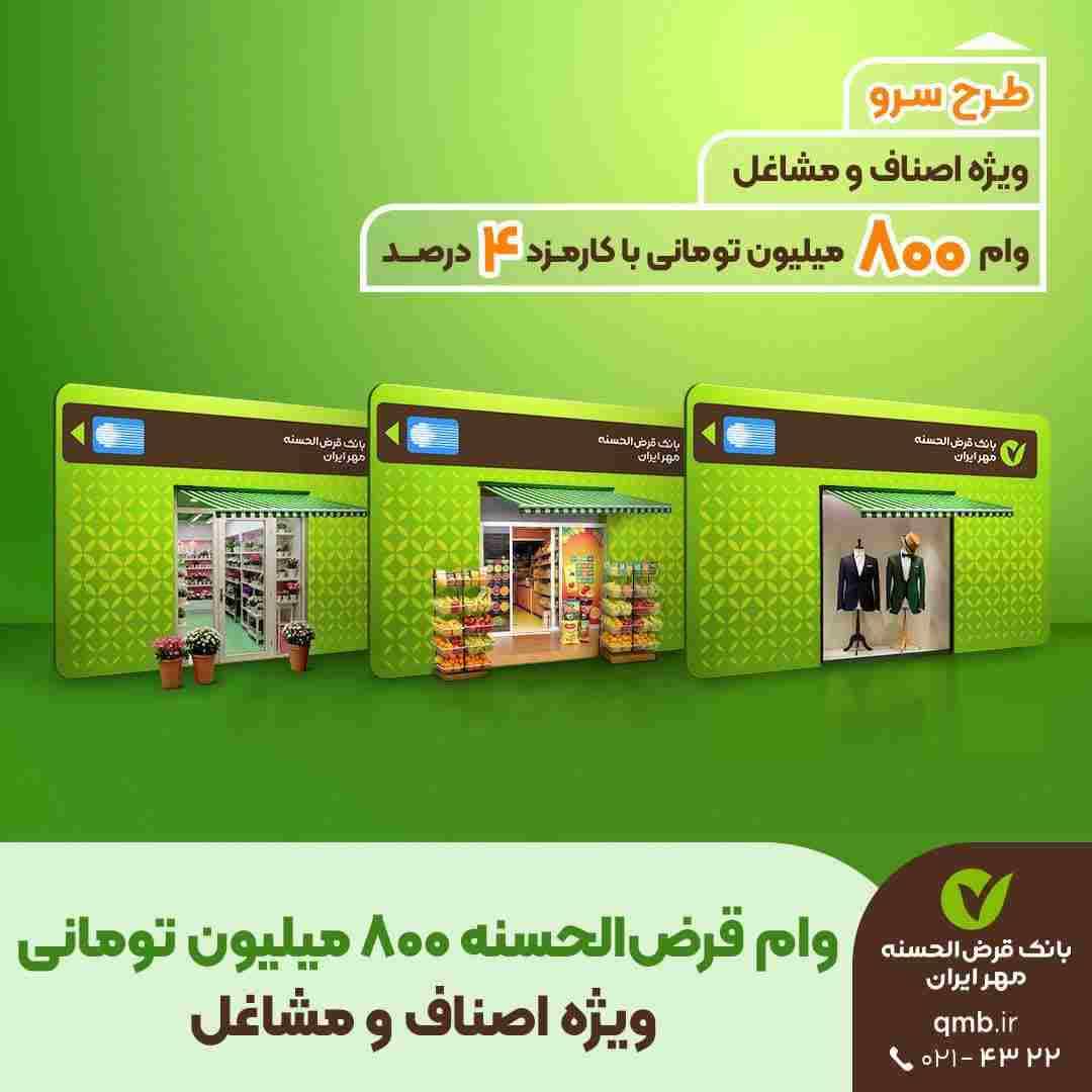 *طرح سرو؛ وام قرض‌الحسنه ۸۰۰ میلیون تومانی ویژه کسب‌وکارها*
