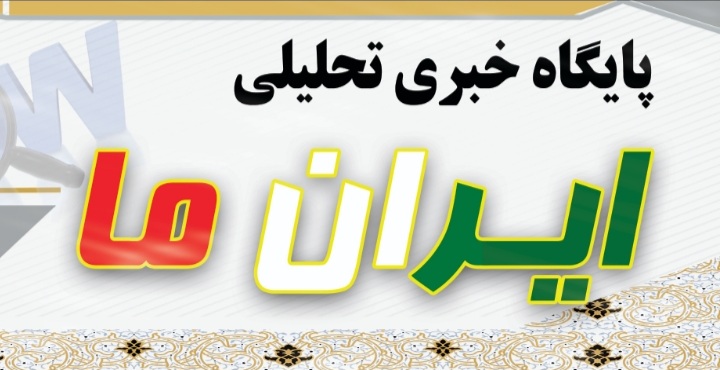 پایگاه خبری تحلیلی* ایران ما*